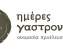 Ημέρες γαστρονομίας στο Μουσείο Μπενάκη